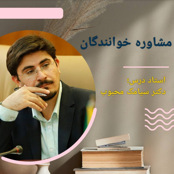 مشاوره خوانندگان