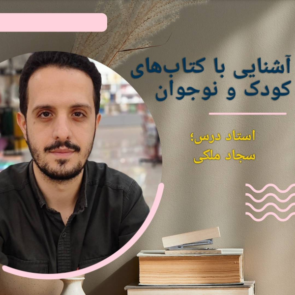 آشنایی با کتاب‌های کودک و نوجوان