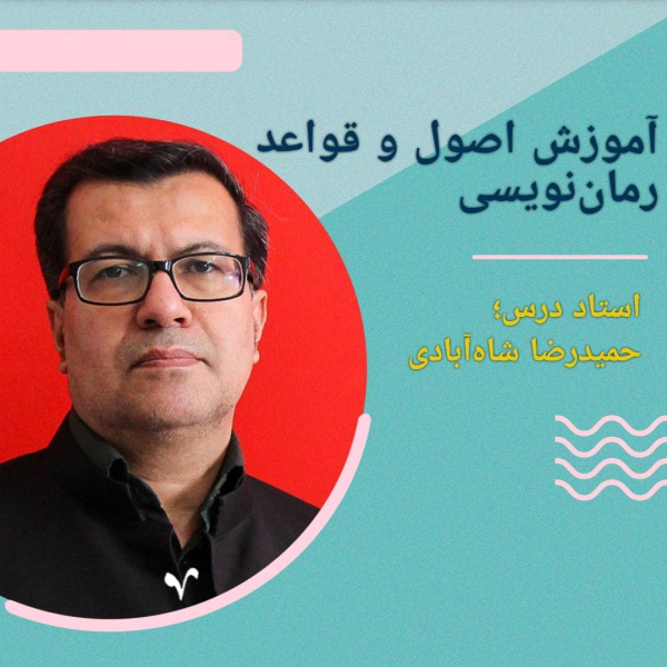آموزش اصول و قواعد رمان‌نویسی